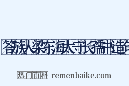 答族人梁东海太守长孺书造句是什么意思的图片